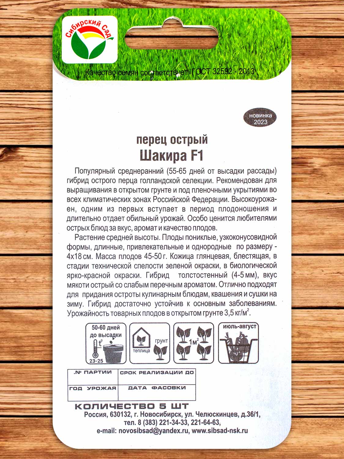 Перец Острый Шакира F1 5 шт.