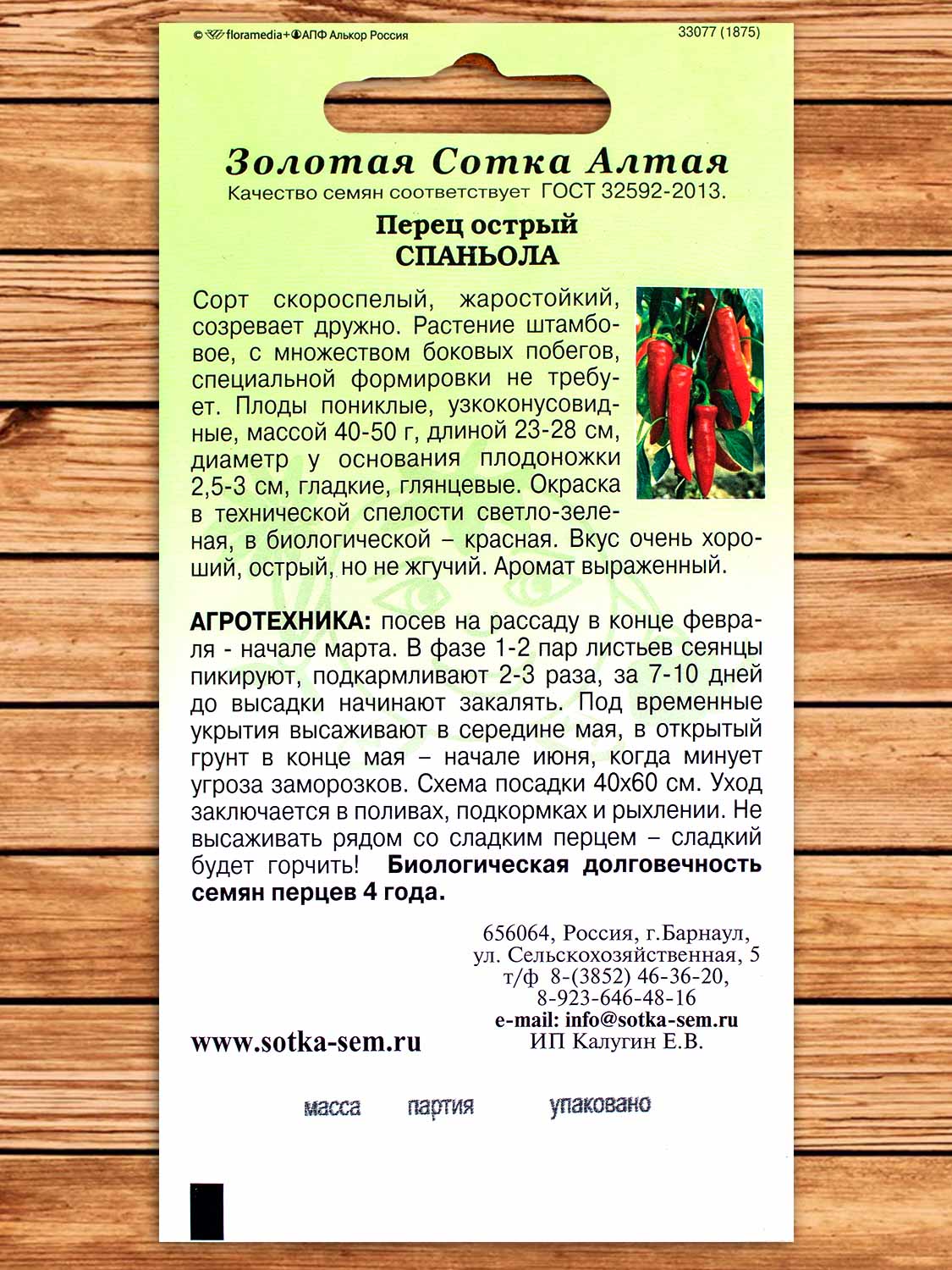 Перец Спаньола острый 0,2 гр.