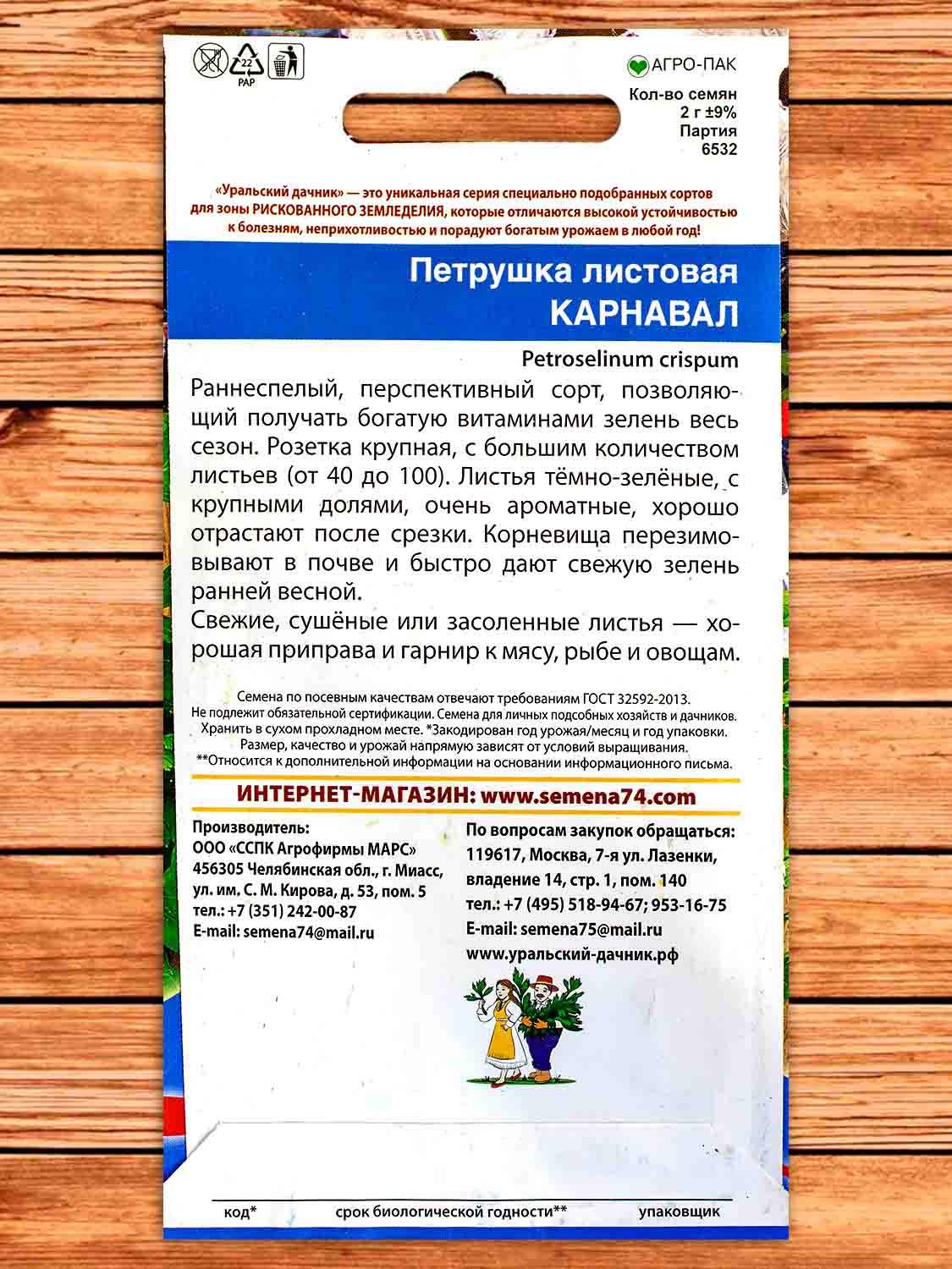 Петрушка Карнавал листовая 2 гр.