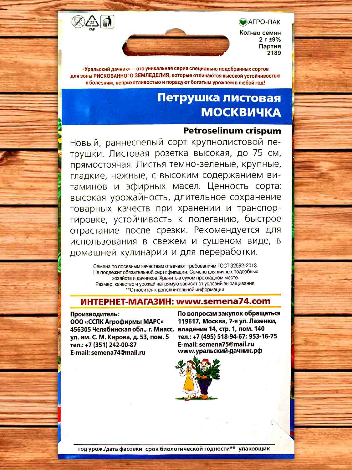 Петрушка Москвичка листовая 2 гр.
