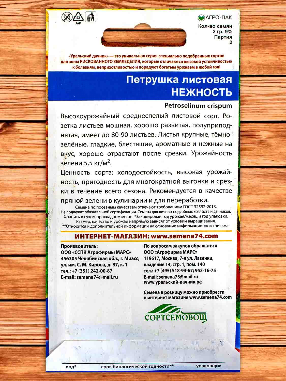 Петрушка Нежность листовая 2 гр.