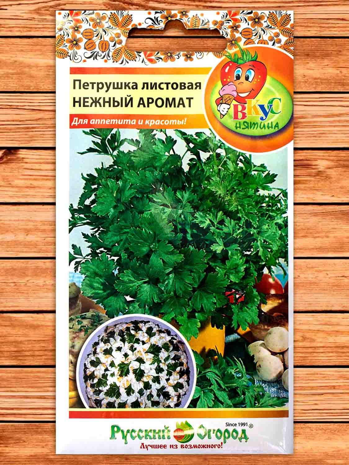 Петрушка Нежный Аромат листовая 2 гр. серия Вкуснятина