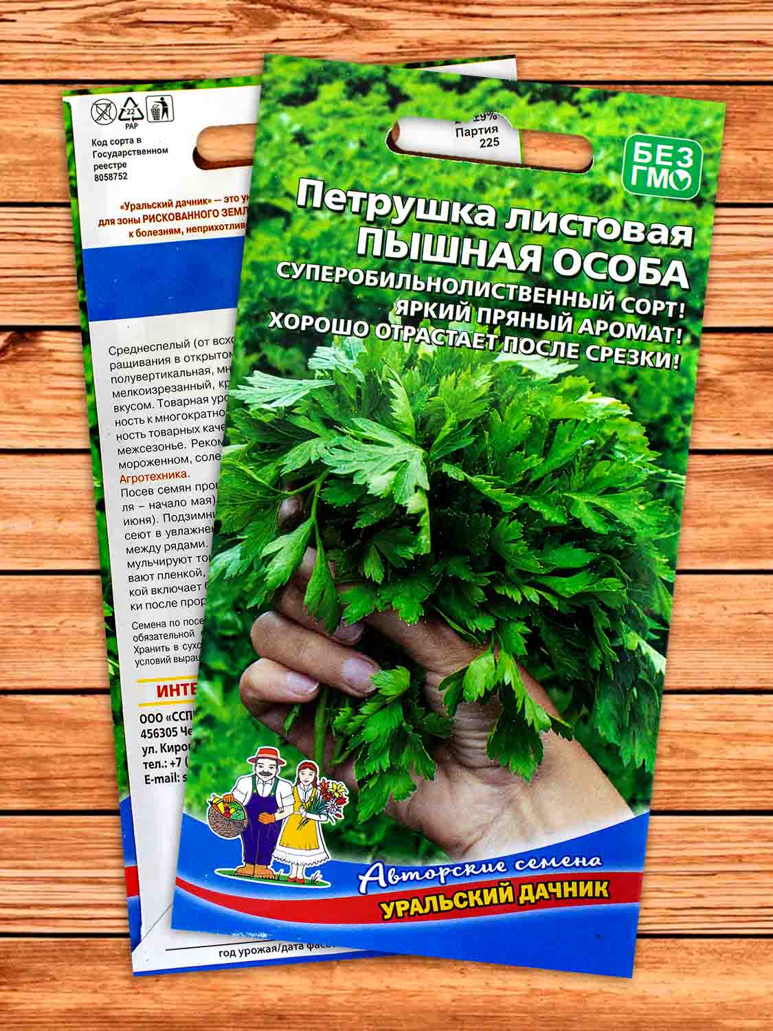 Петрушка Пышная Особа листовая 2 гр.