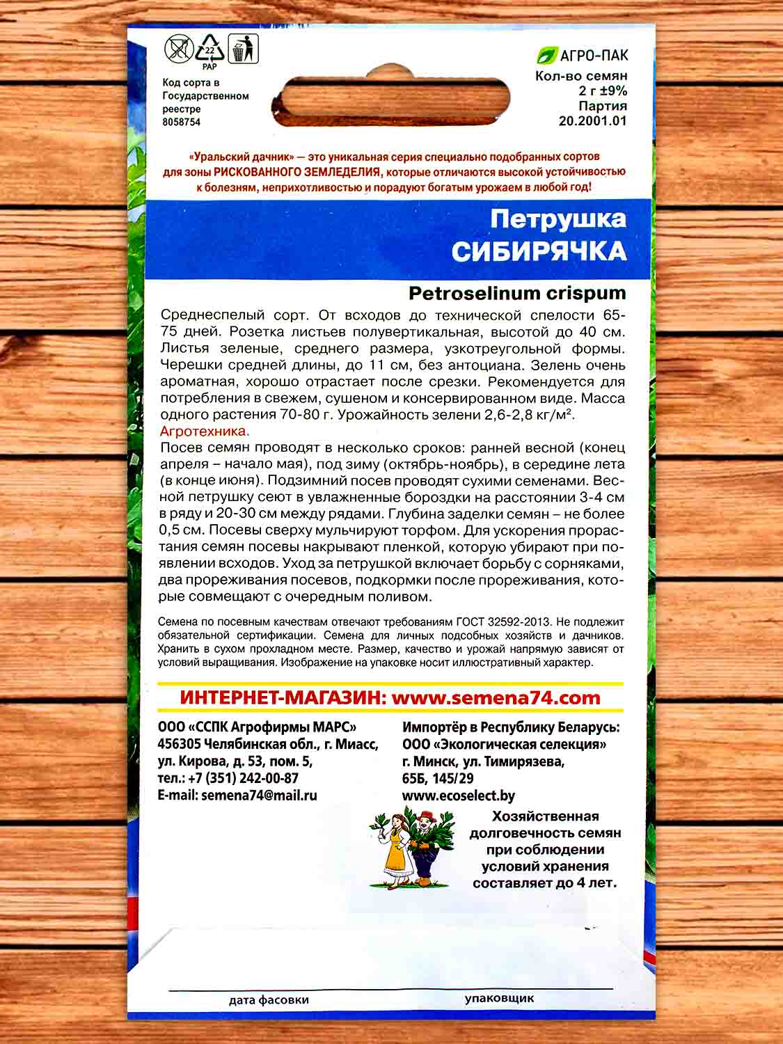 Петрушка Сибирячка листовая 2 гр.