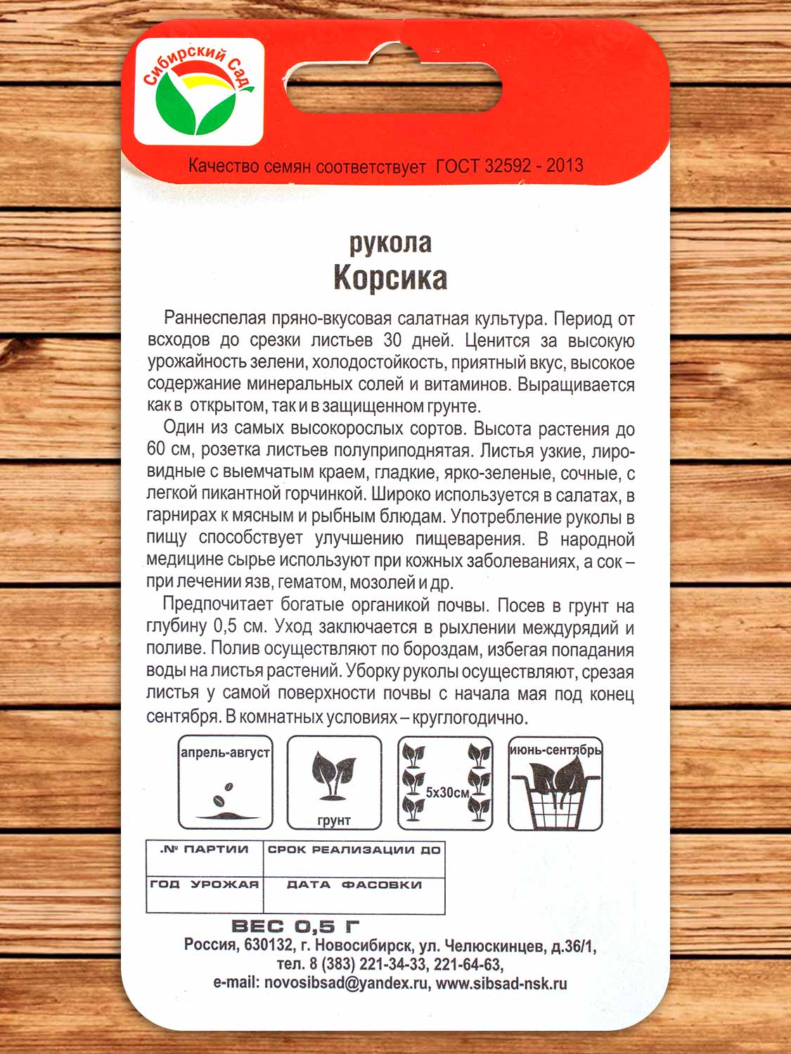 Рукола (Индау) Корсика 0,5 гр.