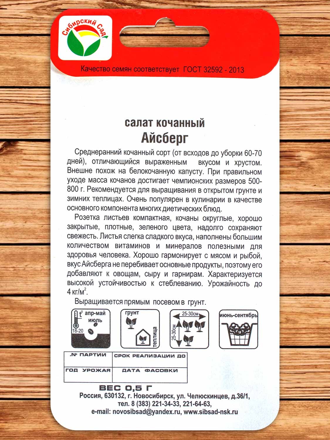 Салат Айсберг Русский Размер 0,5 гр.