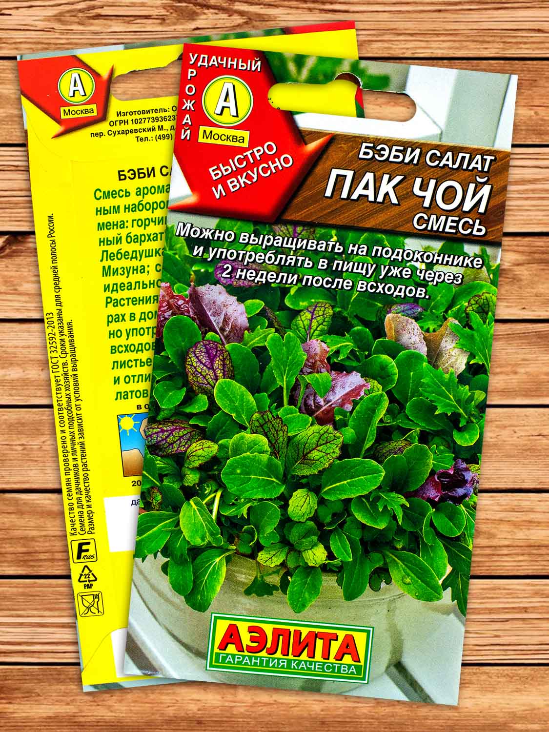 Салат Бэби Пак Чой смесь 0,5 гр.