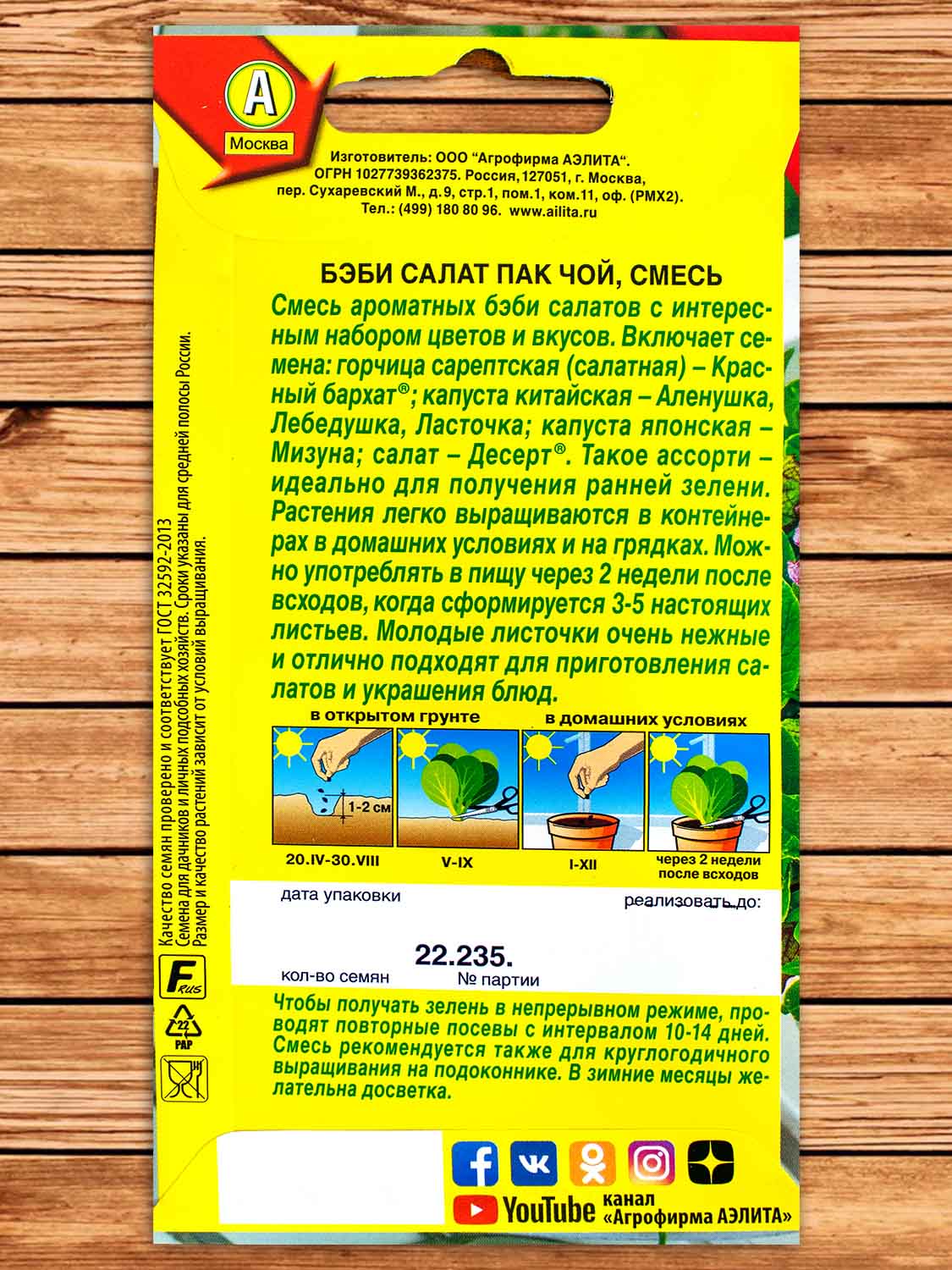 Салат Бэби Пак Чой смесь 0,5 гр.