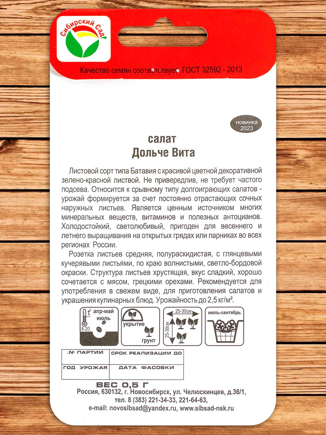 Салат Дольче Вита листовой 0,5 гр.