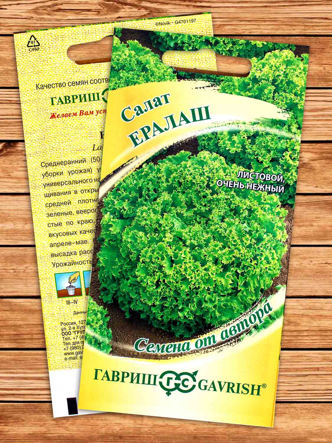 Салат Ералаш, листовой, зеленый 0,5 гр. серия От Автора