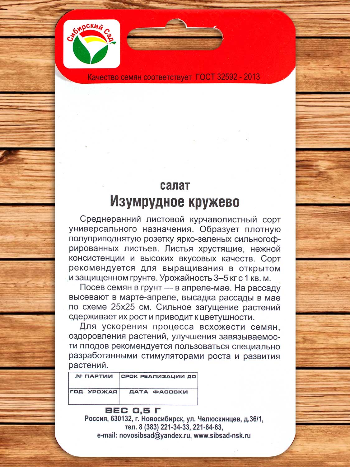 Салат Изумрудное Кружево 0,5 гр.