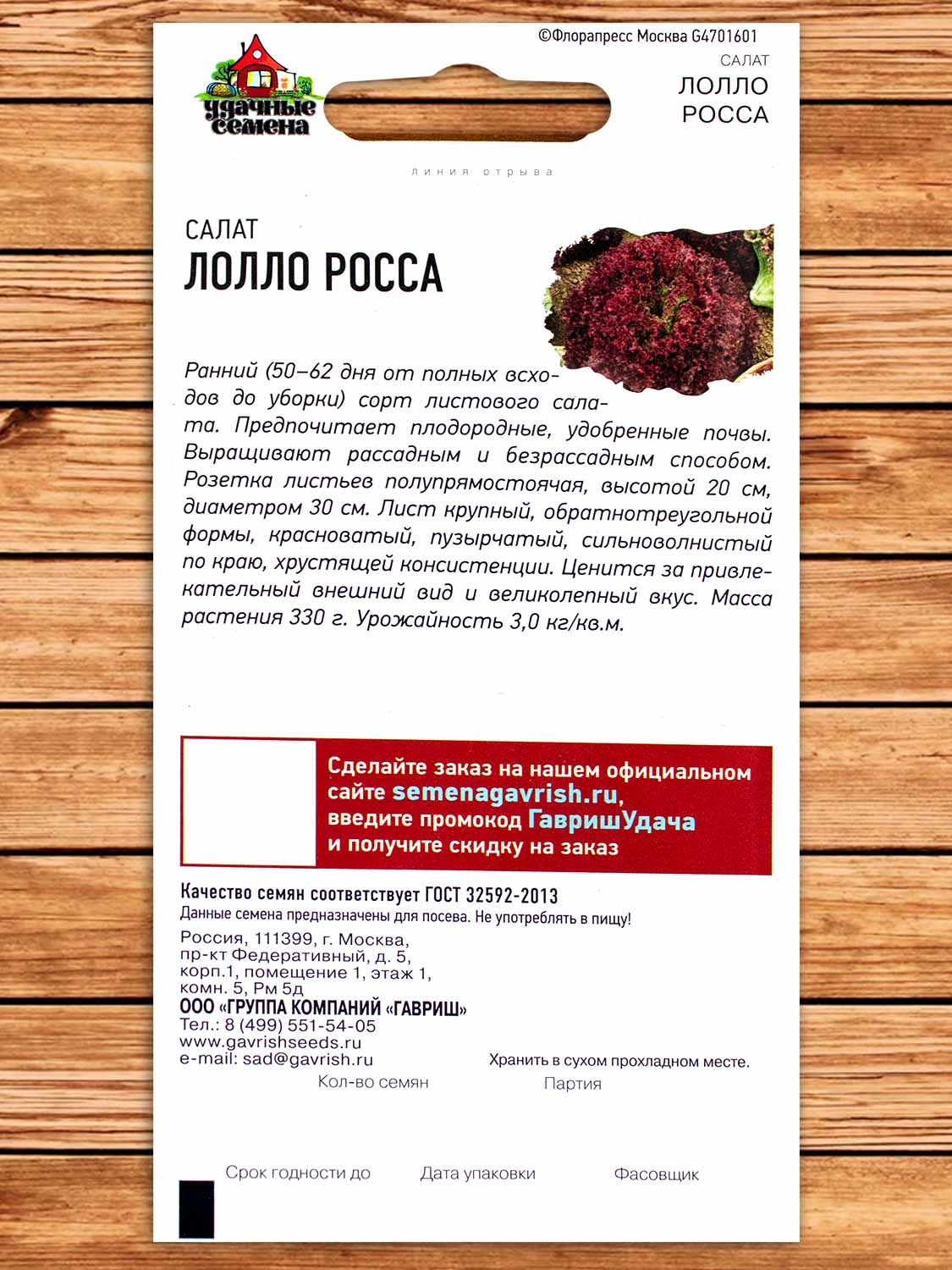 Салат Лолло Росса, листовой бордовый 0,5 гр. серия Удачные семена