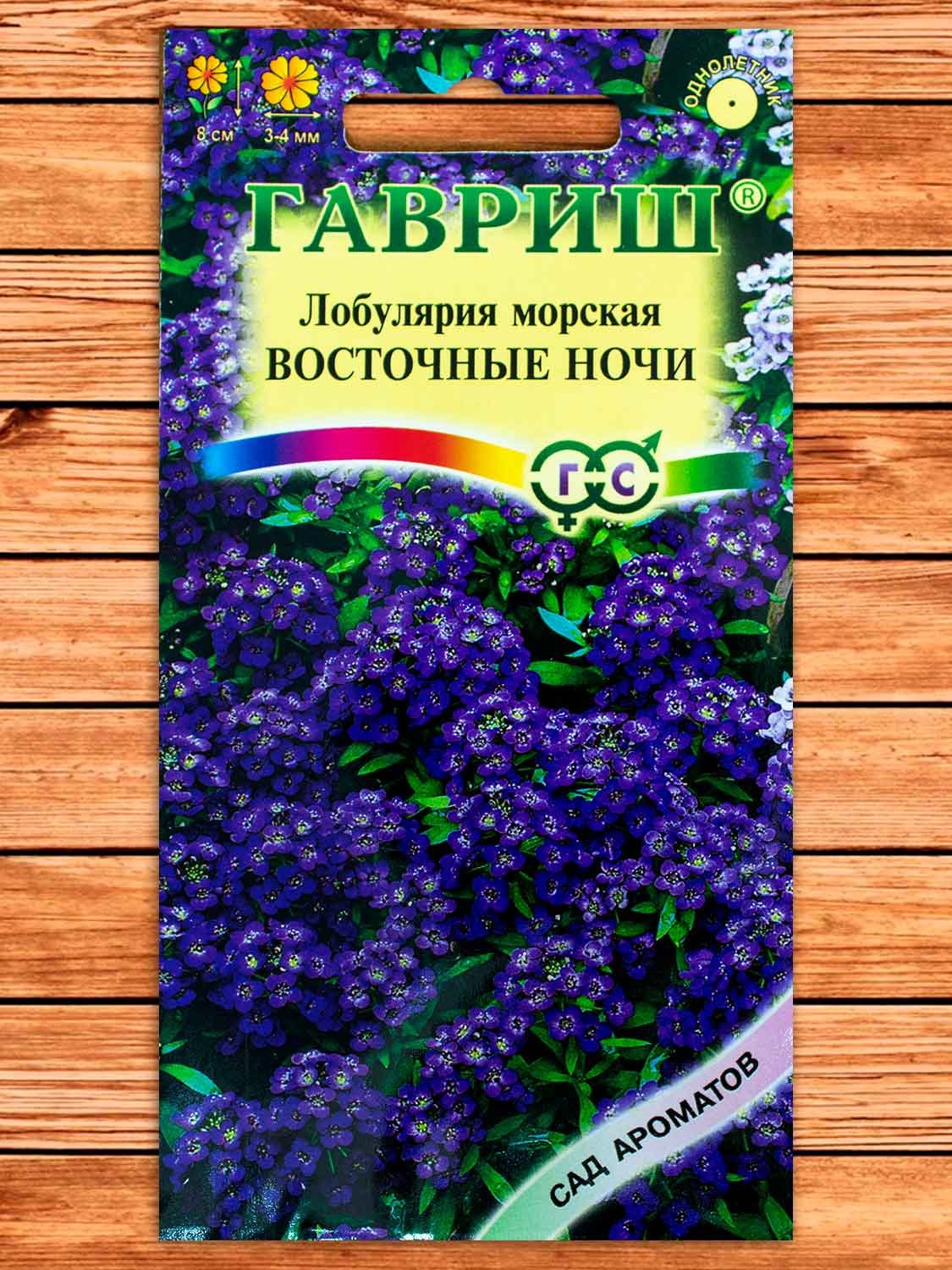 Алиссум (Лобулярия) Восточные Ночи 0,05 гр. серия Сад Ароматов