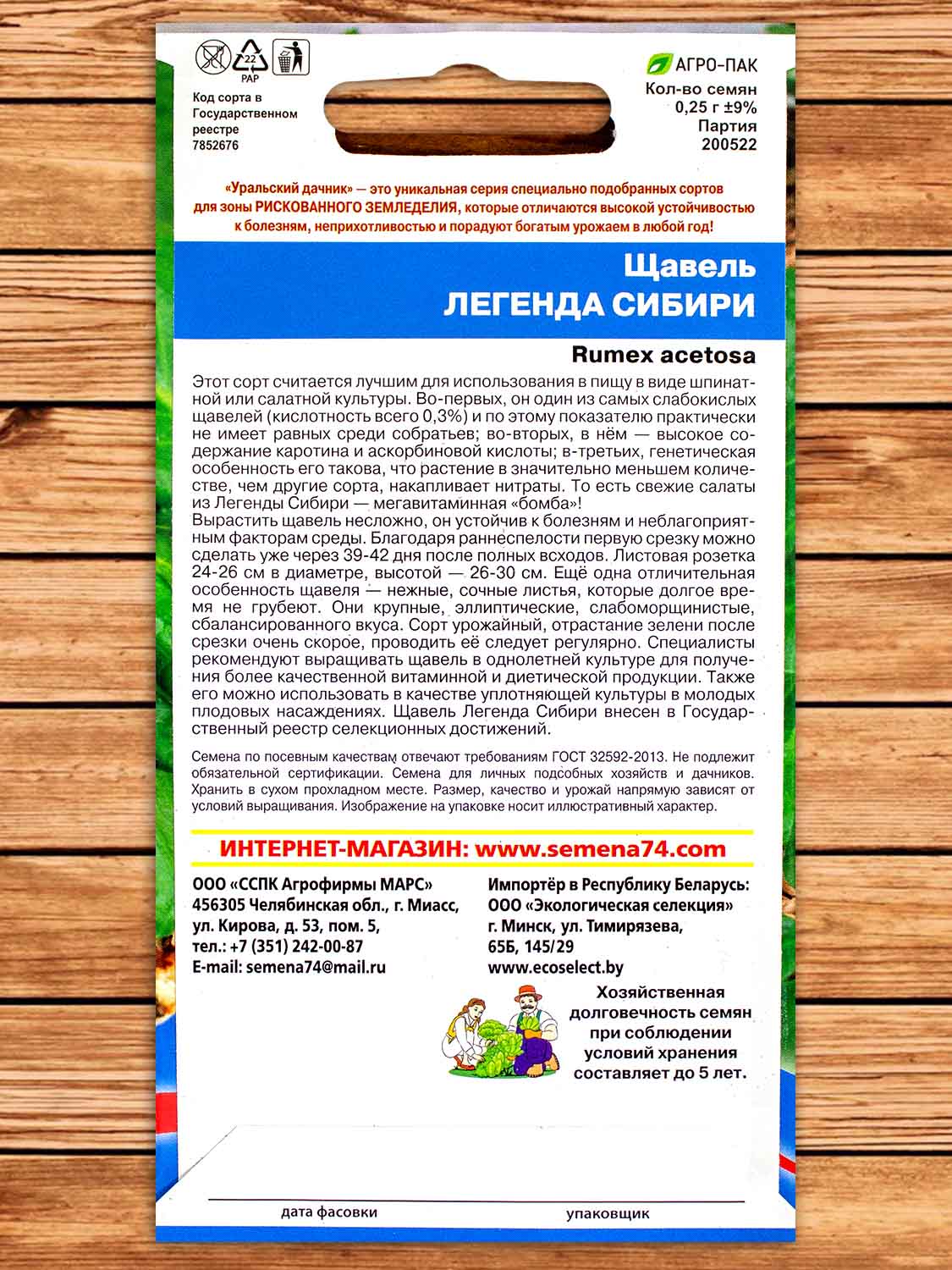 Щавель Легенда Сибири 0,25 гр.