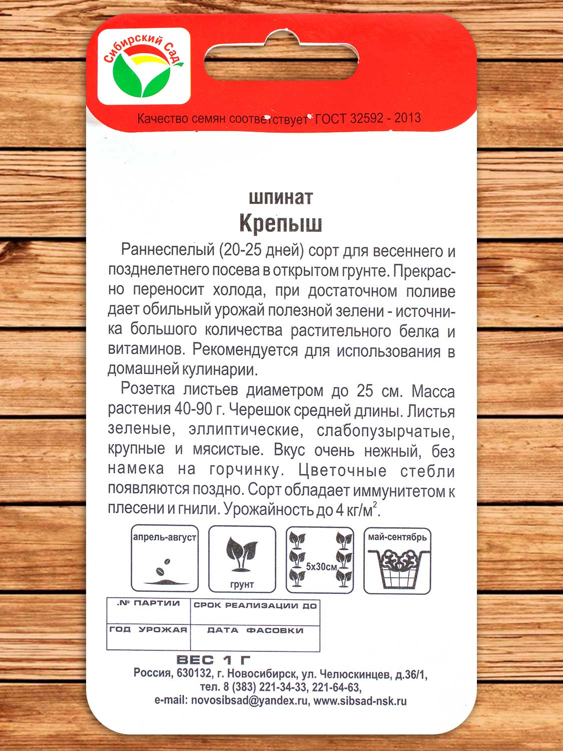 Шпинат Крепыш 1 гр.