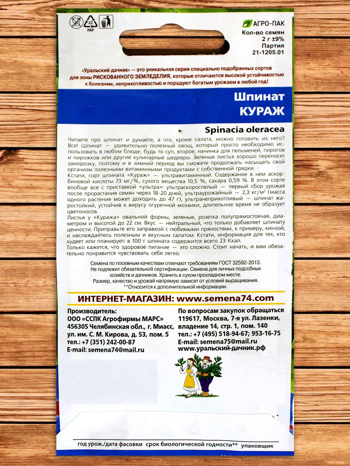 Шпинат Кураж 2 гр.