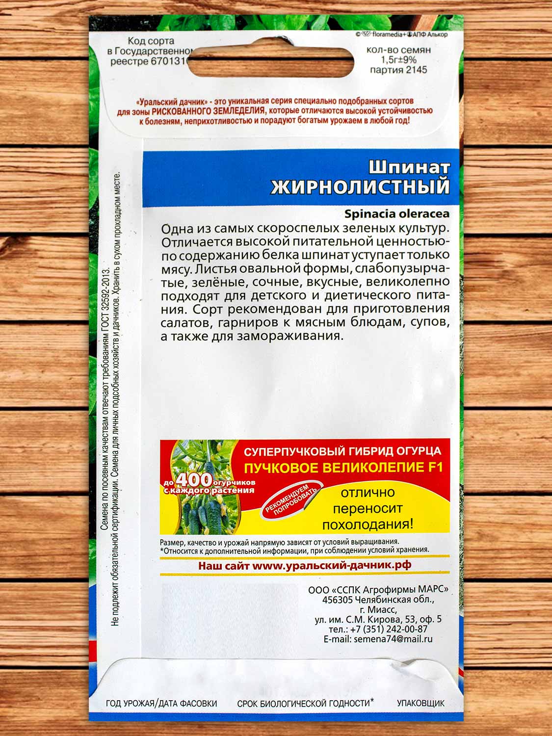Шпинат Жирнолистный 1,5 гр.