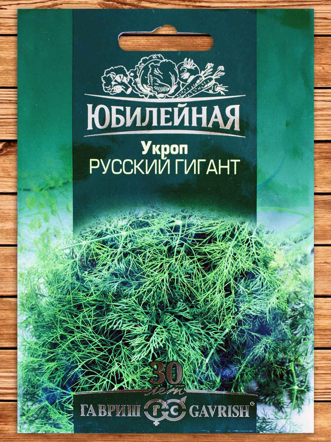 Укроп Русский Гигант 4 гр. серия Юбилейный