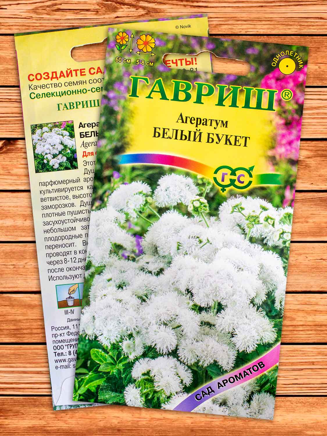 Агератум Белый Букет 0,05 гр. серия Сад ароматов