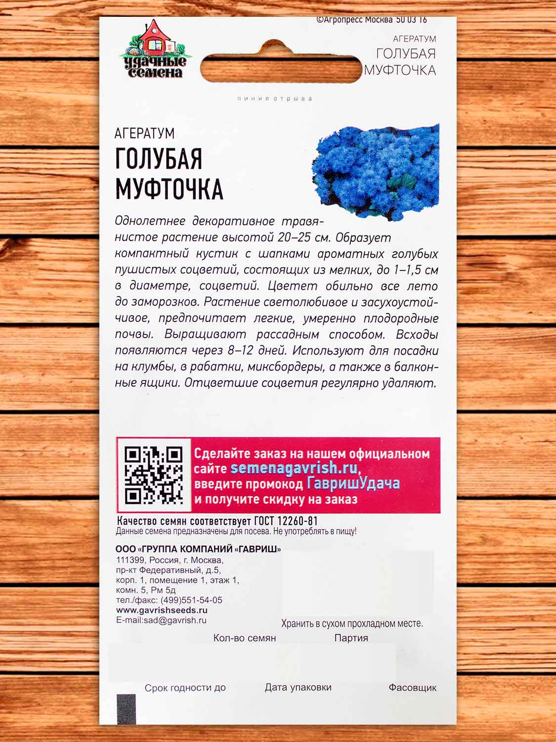 Агератум Голубая Муфточка 0,05 гр. серия Удачные Семена