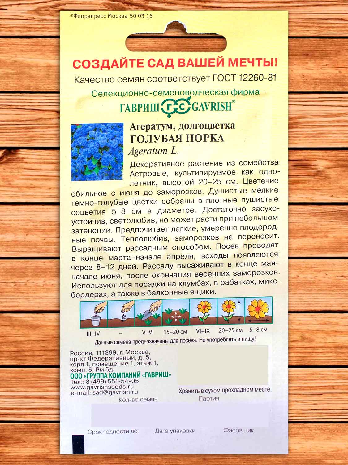 Агератум Голубая Норка 0,05 гр.