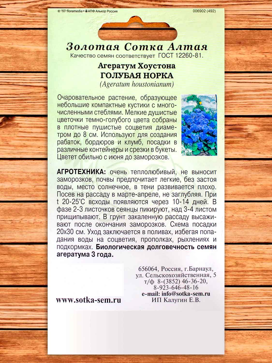 Агератум Голубая Норка 0,1 гр.