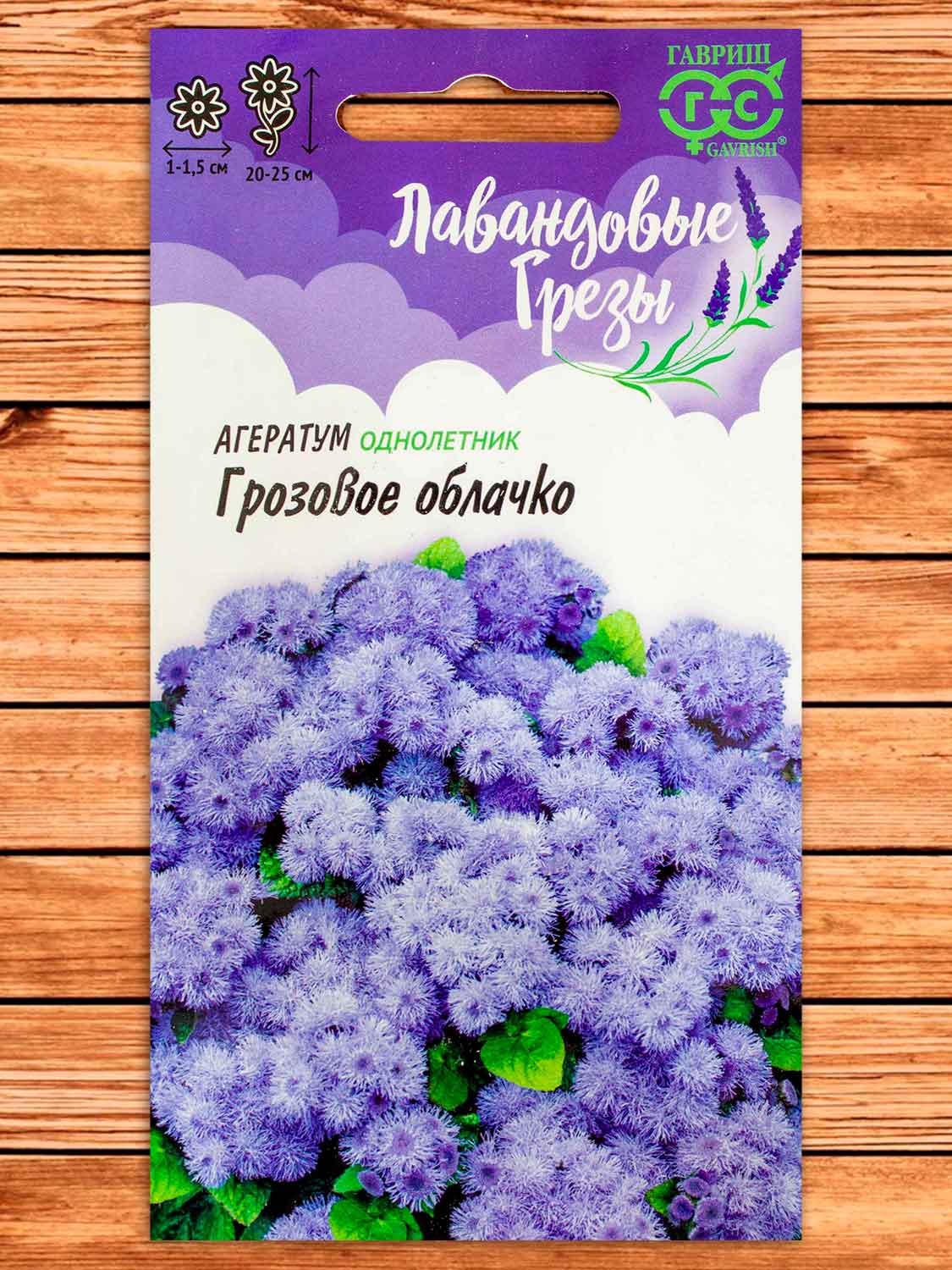 Агератум Грозовое Облачко 0,05 гр. серия Лавандовые грезы