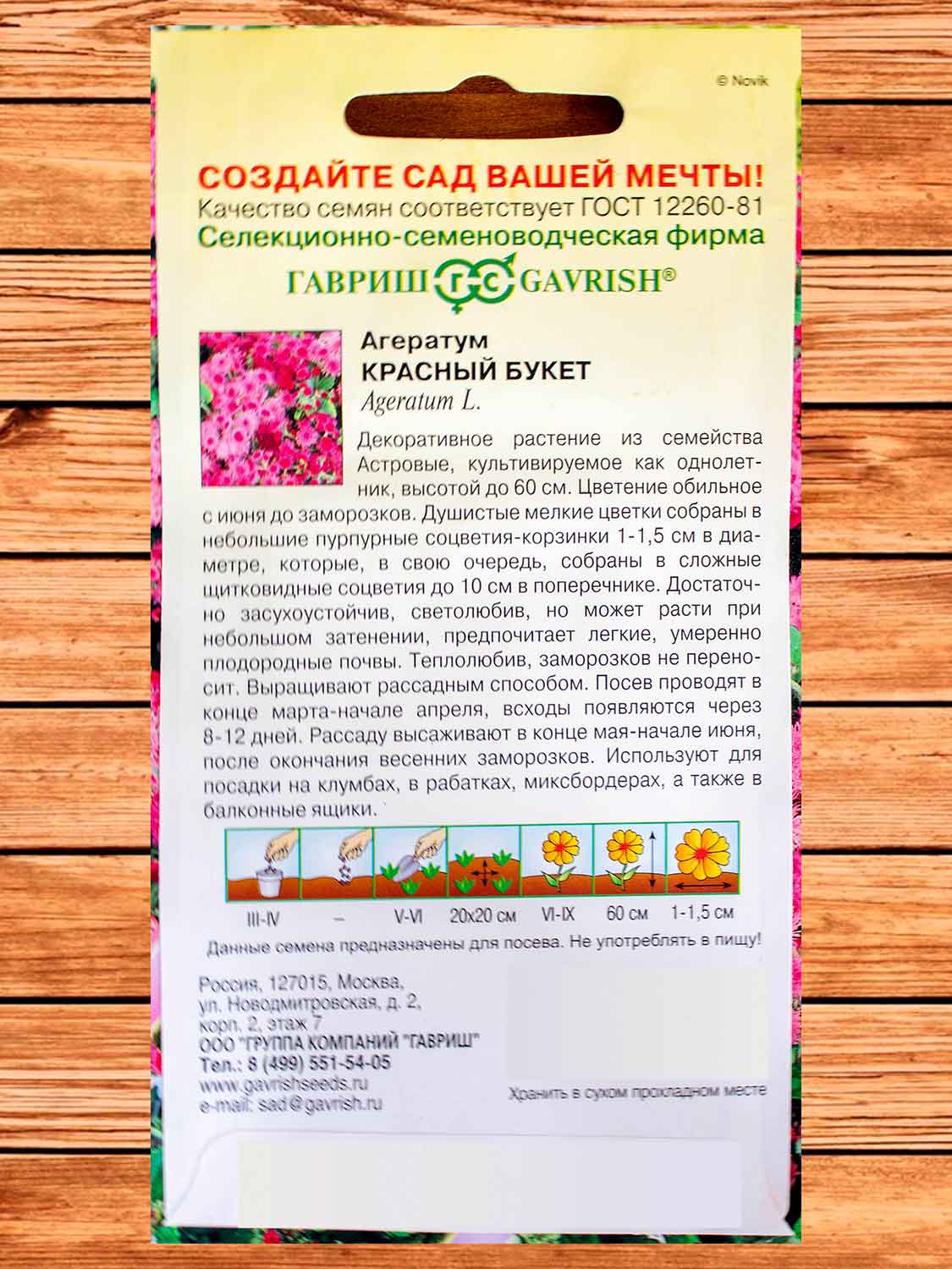Агератум Красный букет 0,1 гр. серия Сад ароматов