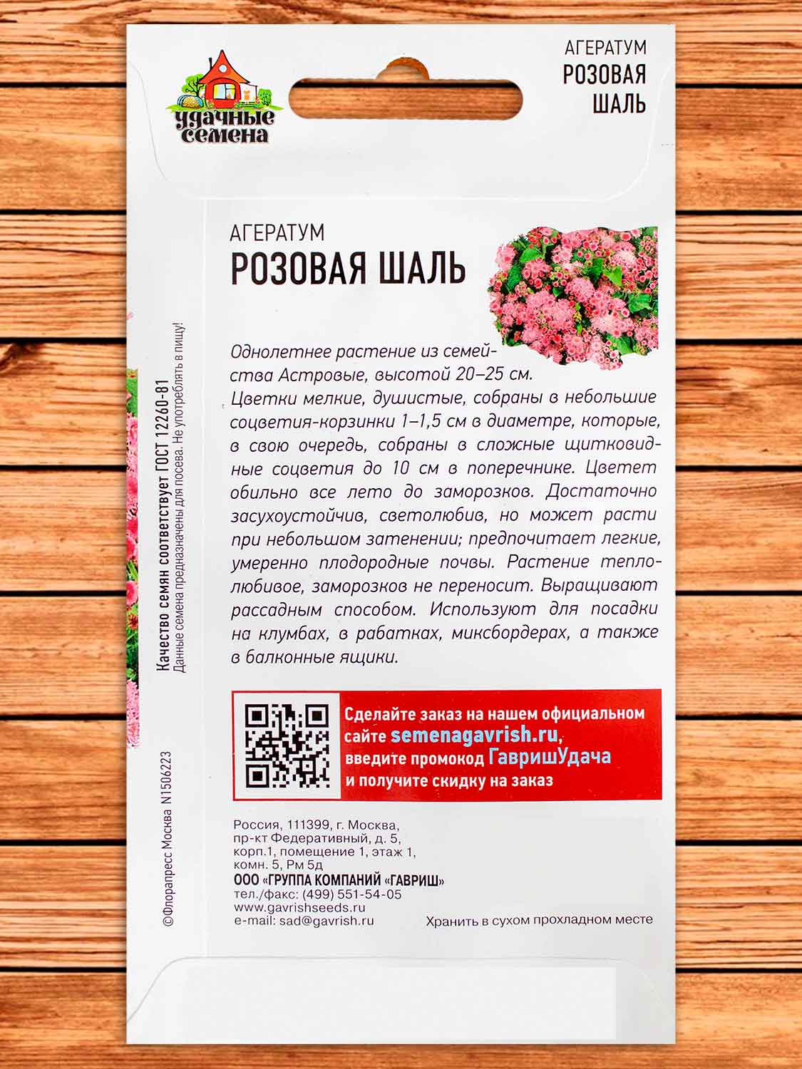 Агератум Розовая шаль 0,1 гр. серия Удачные семена