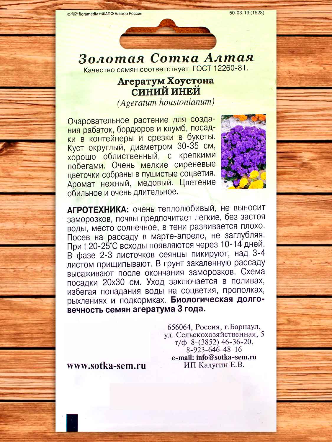 Агератум Синий Иней 0,1 гр.