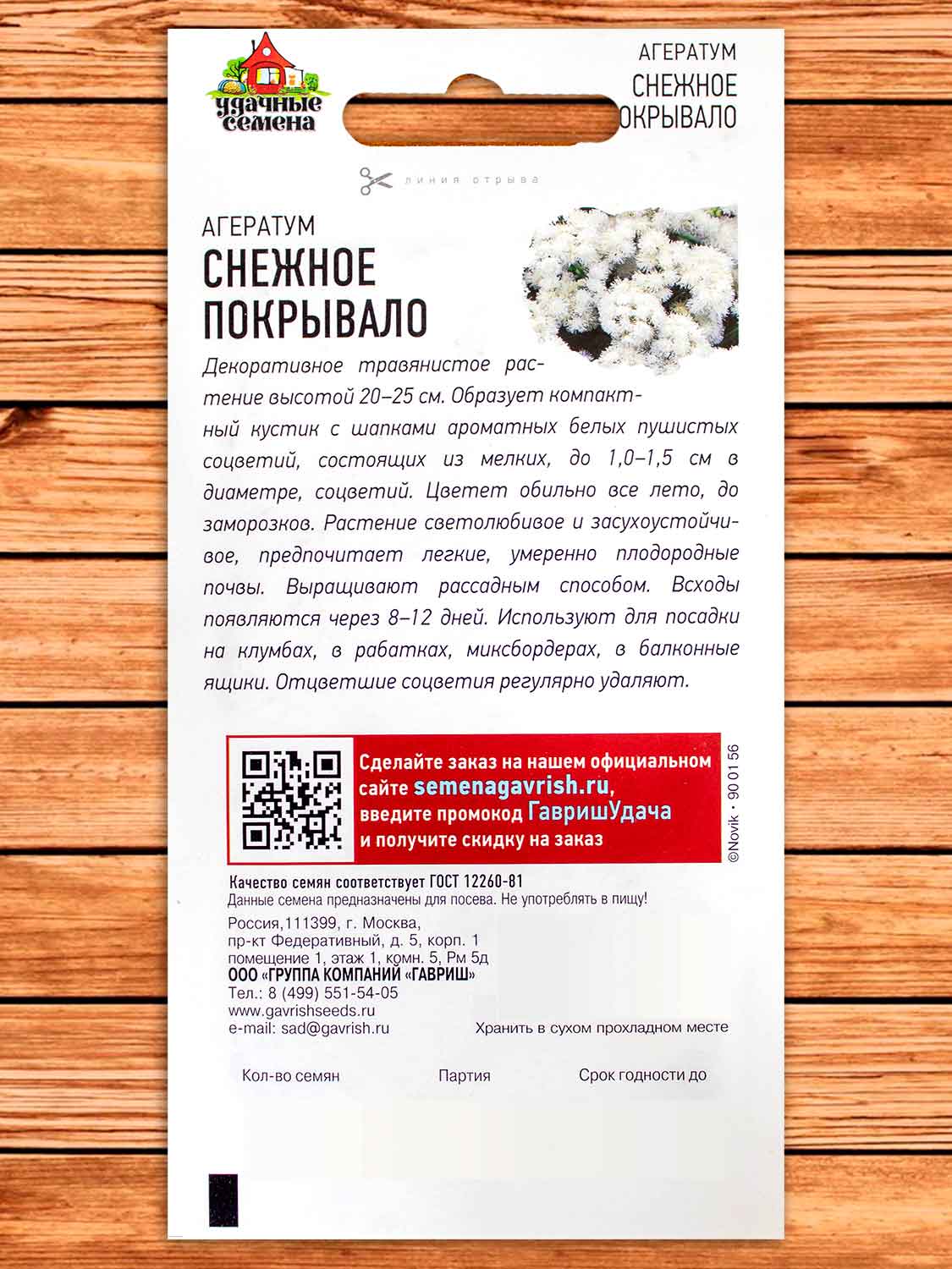 Агератум Снежное Покрывало 0,05 гр. серия Удачные семена