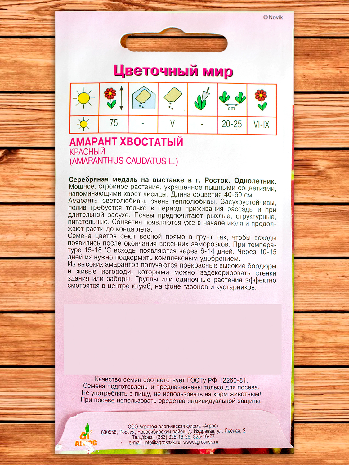 Амарант Хвостатый Красный 0,1 гр.
