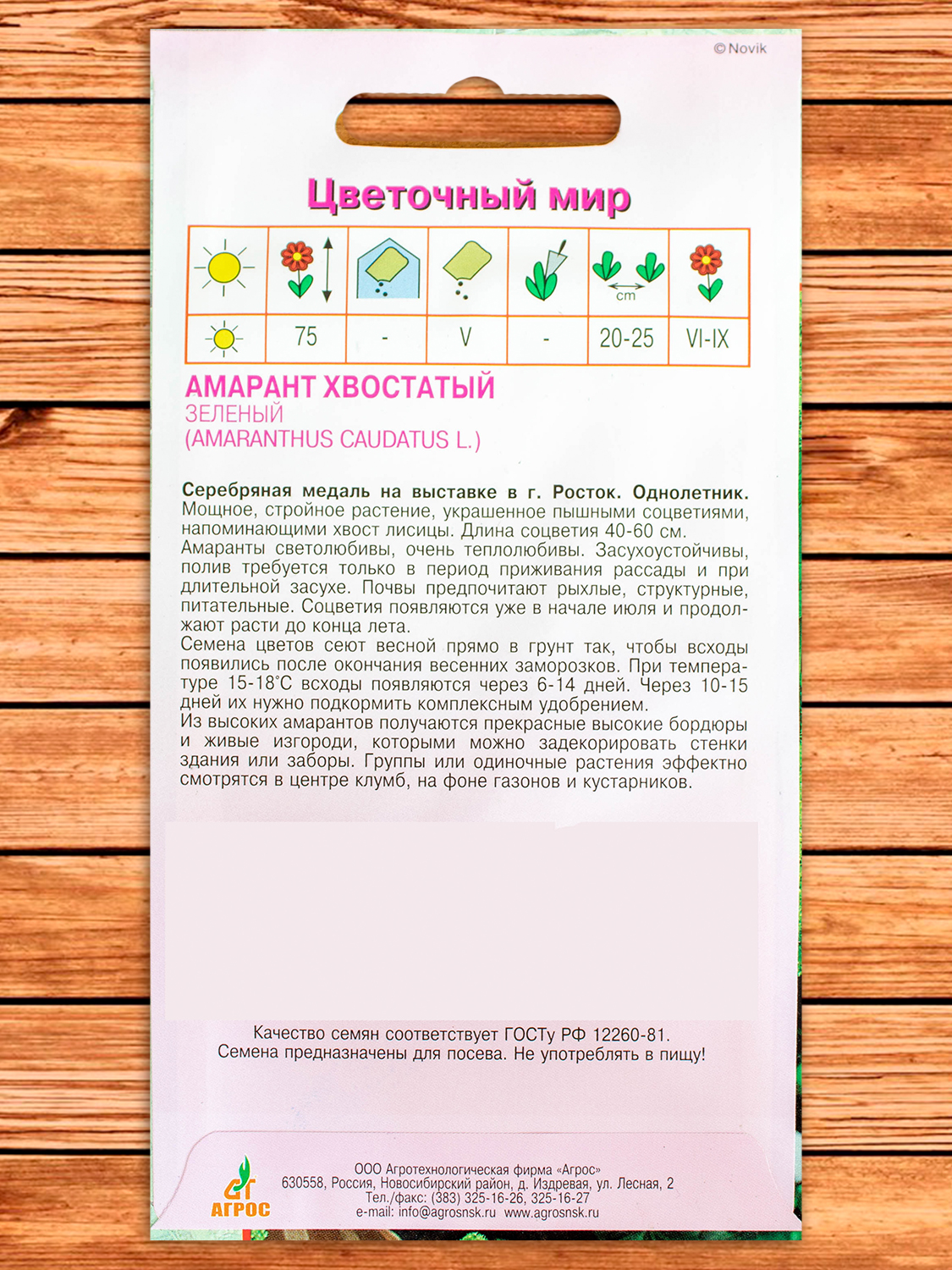 Амарант Хвостатый зеленый 0,1 гр.