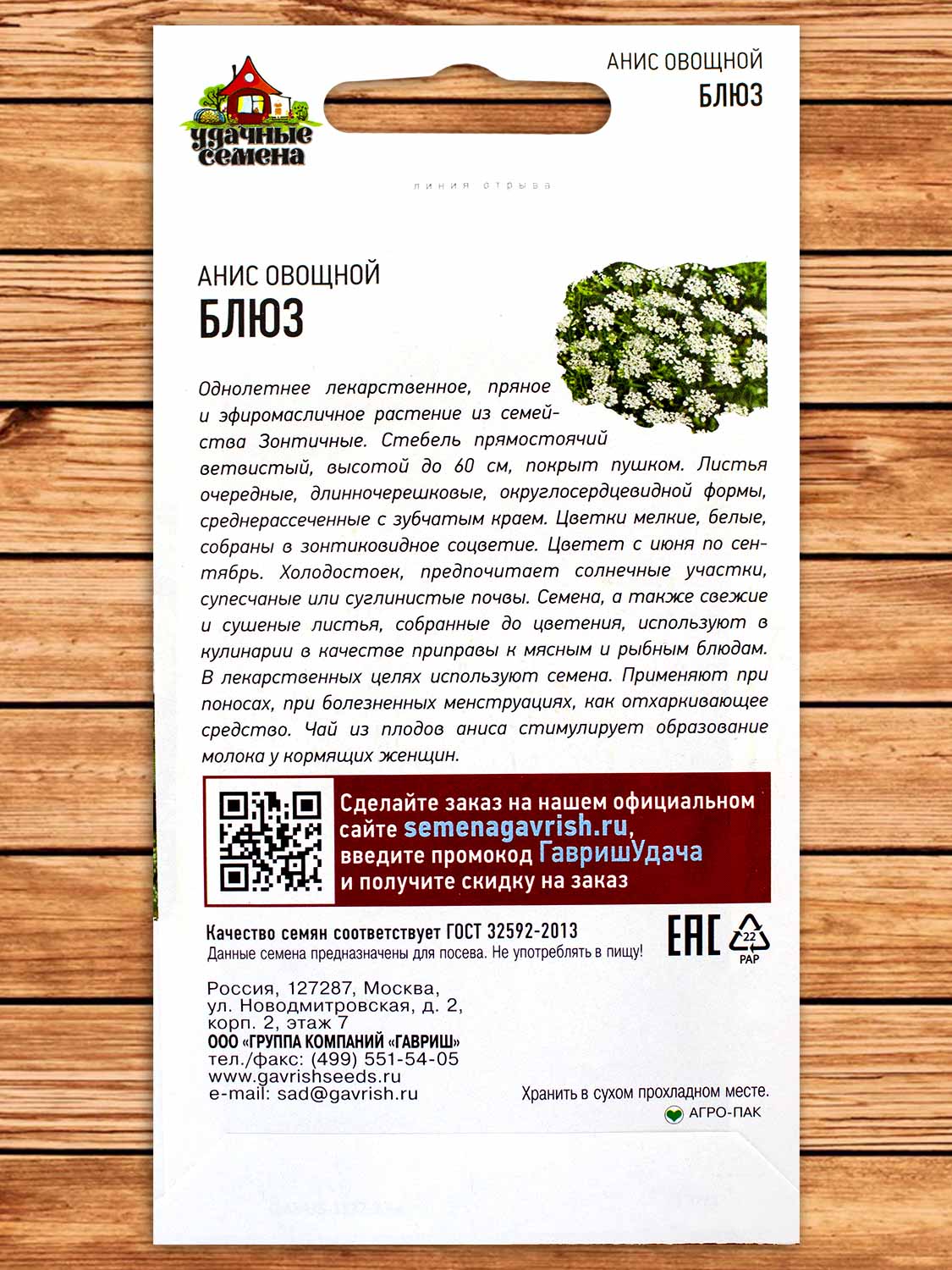 Анис Блюз овощной 0,5 гр. серия Удачные Семена
