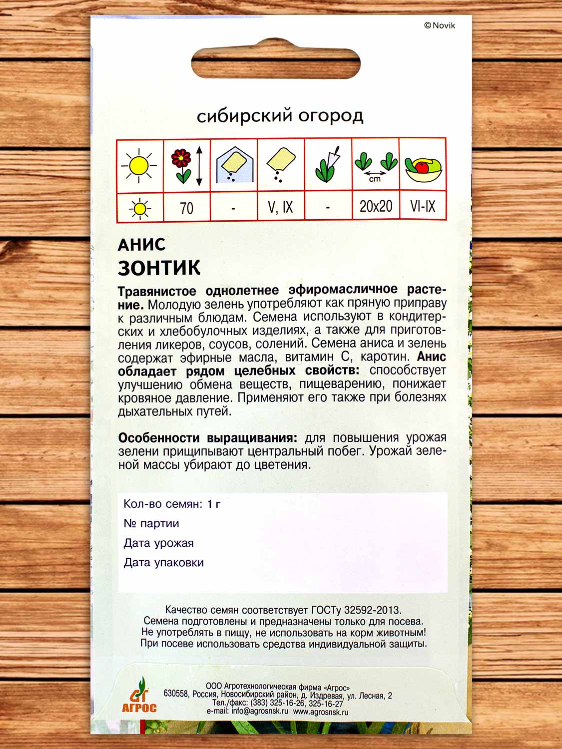 Анис Зонтик 1 гр.
