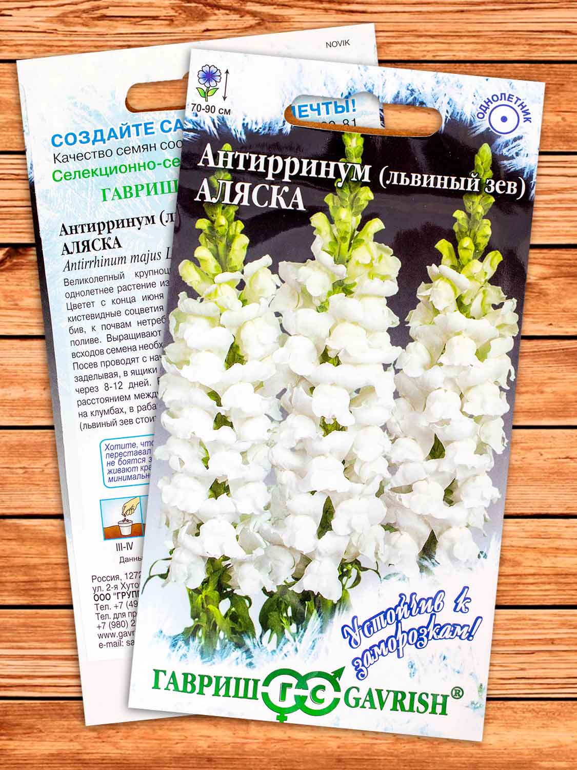 Антирринум (Львиный зев) Аляска 0,05 гр. серия Устойчив к заморозкам!