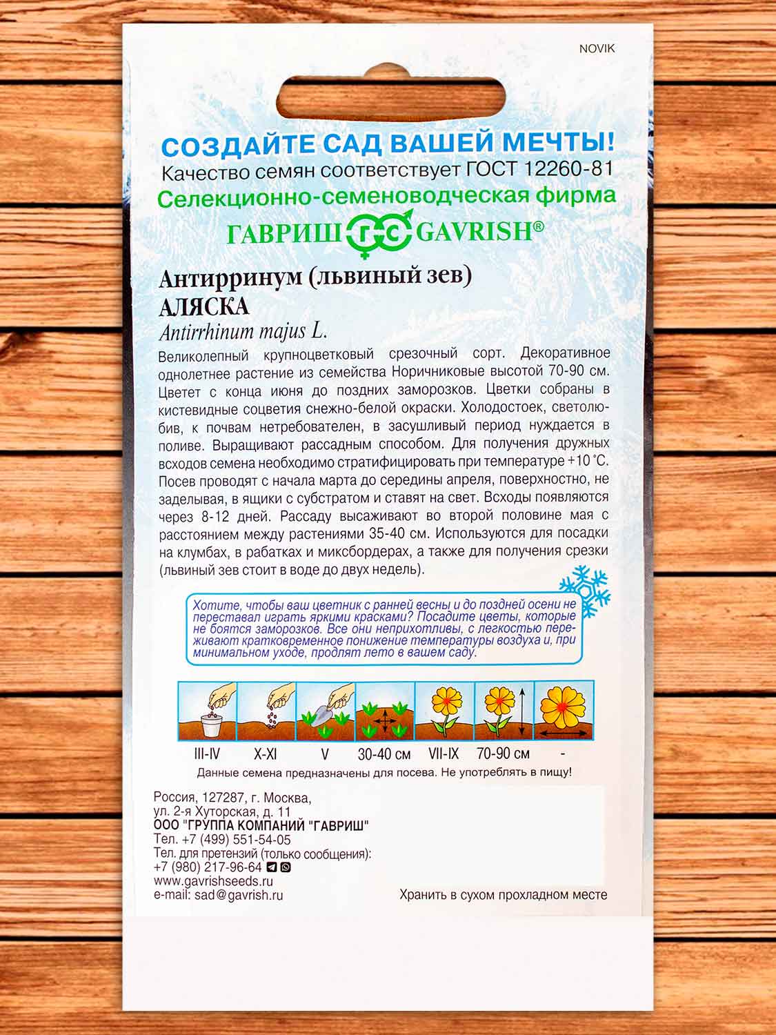 Антирринум (Львиный зев) Аляска 0,05 гр. серия Устойчив к заморозкам!