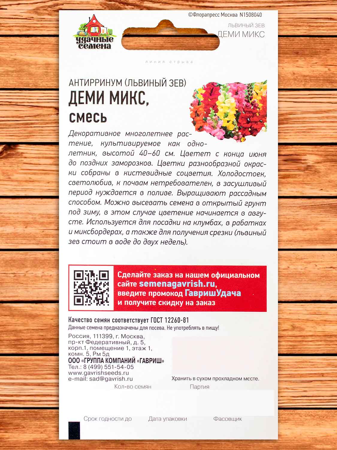 Антирринум (Львиный зев) Деми микс 0,05 гр. серия Удачные семена