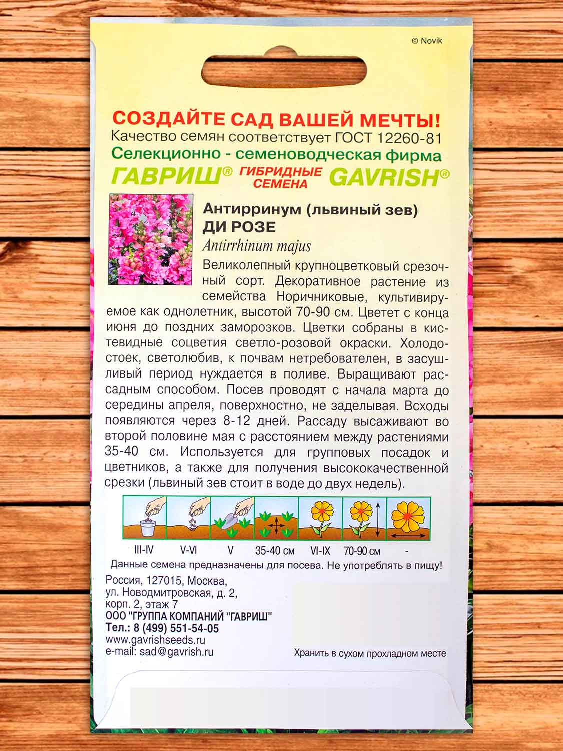 Антирринум (Львиный зев) Ди Розе 0,1 гр.