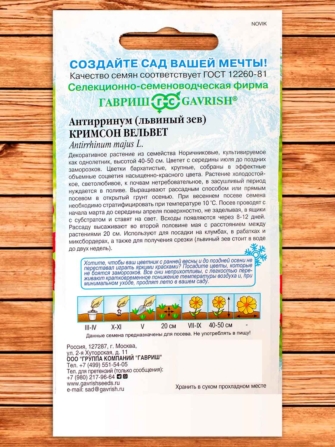 Антирринум (Львиный зев) Кримсон Вельвет 0,05 гр. серия Устойчив к заморозкам!