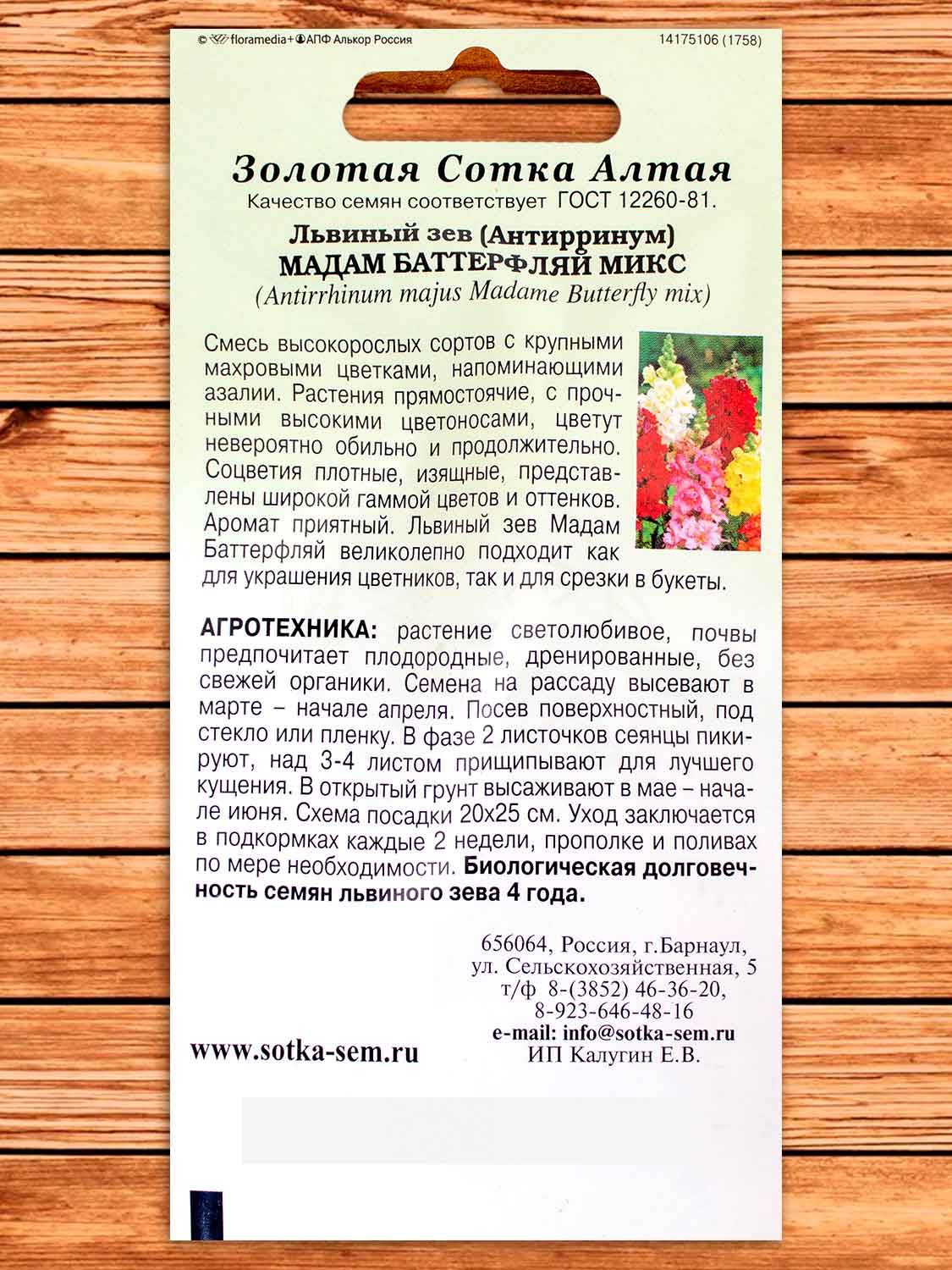 Антирринум (Львиный зев) Мадам Баттерфляй Микс 5 шт.