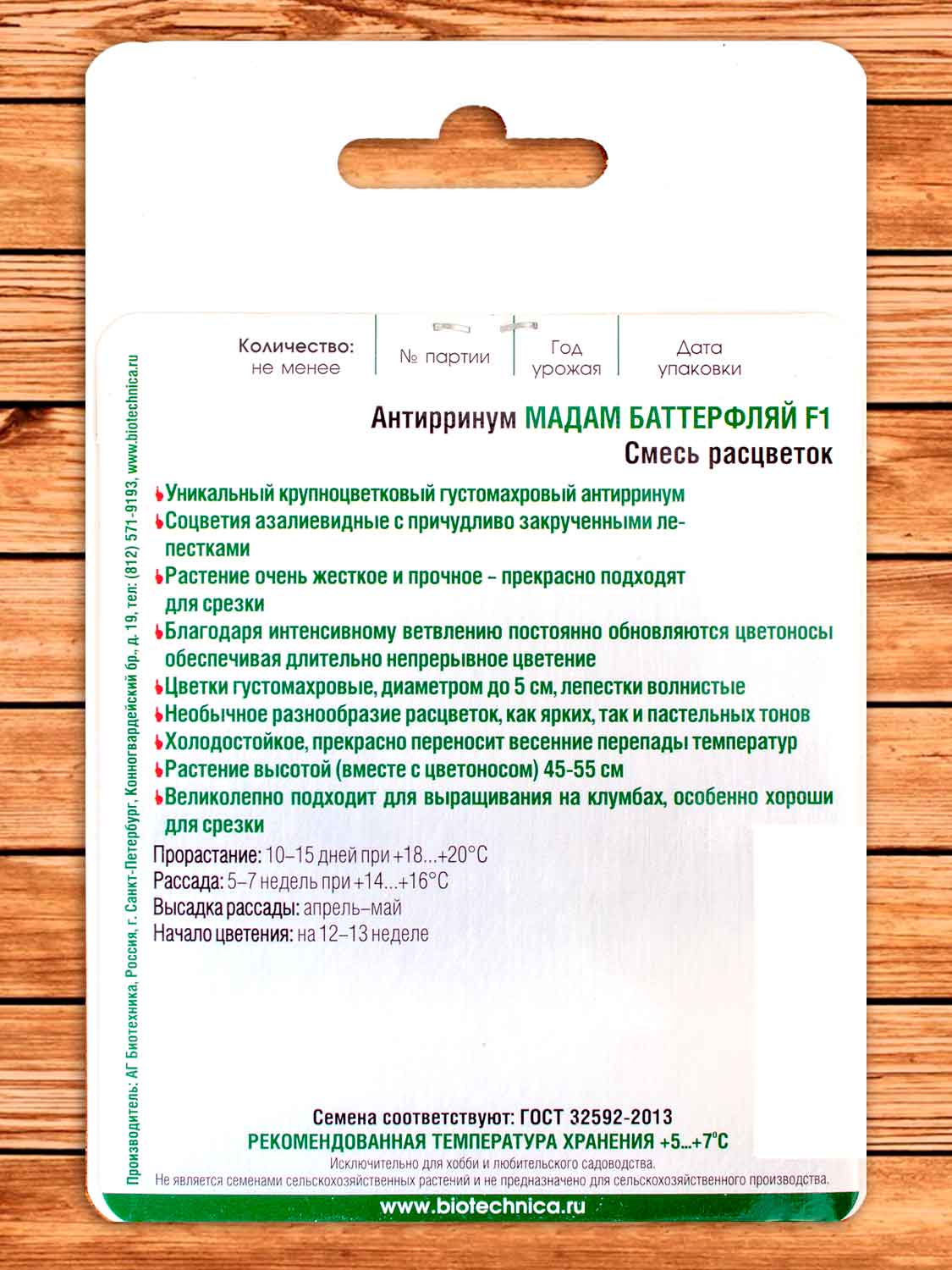 Антирринум (Львиный зев) Мадам Баттерфляй 15 шт.