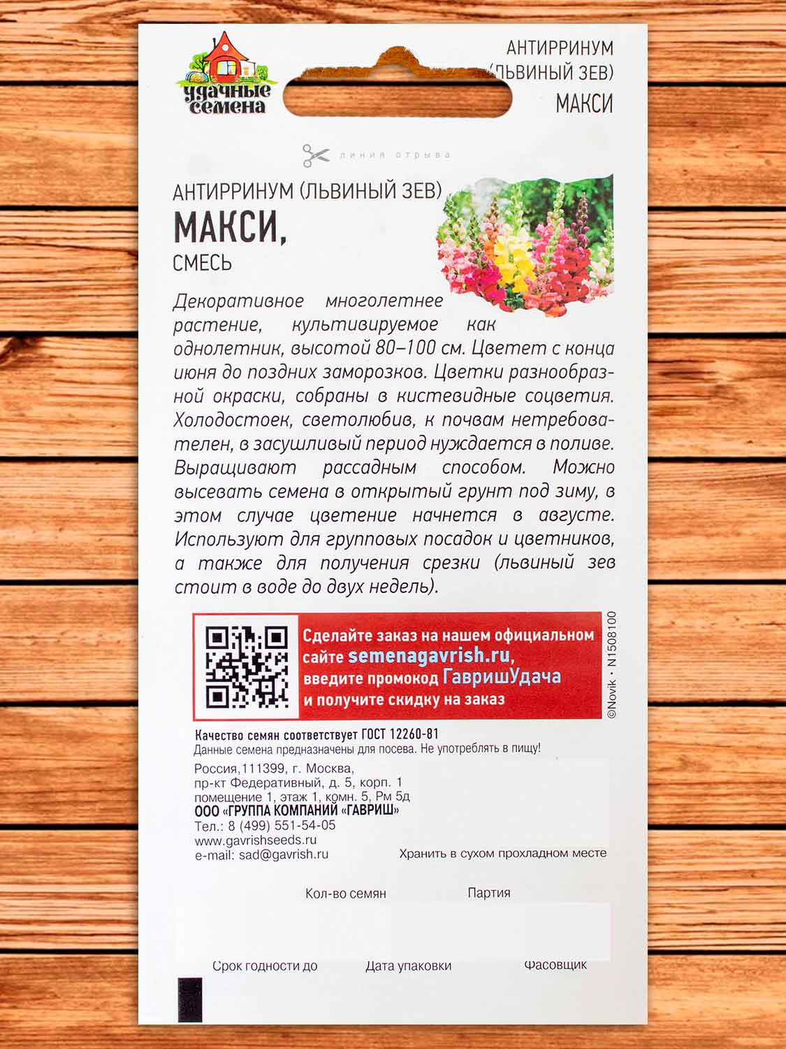 Антирринум (Львиный зев) Макси микс 0,05 гр. серия Удачные семена