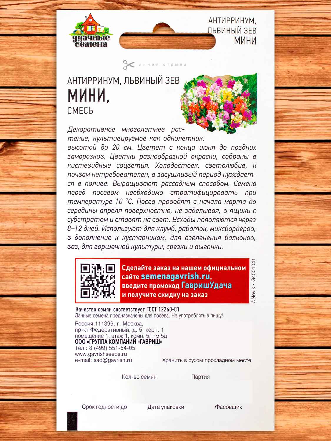 Антирринум (Львиный зев) Мини микс 0,05 гр. серия Удачные семена