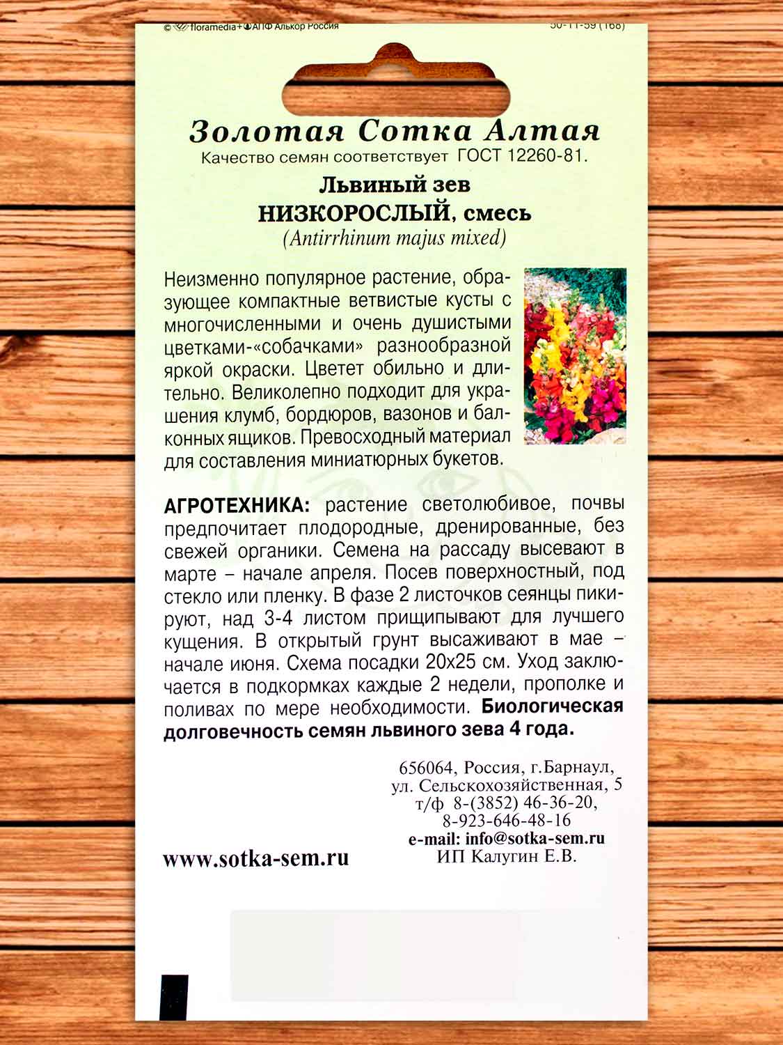 Антирринум (Львиный зев) Низкорослый смесь 0,1 гр.