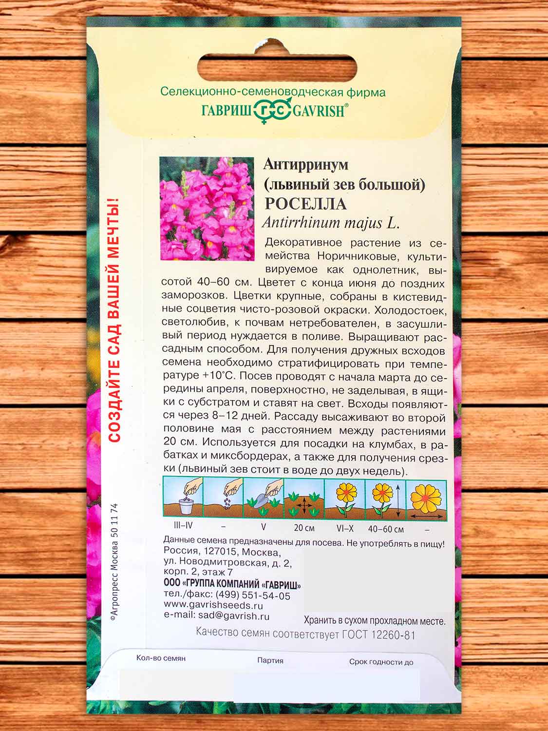 Антирринум (Львиный зев) Роселла 0,1 гр.