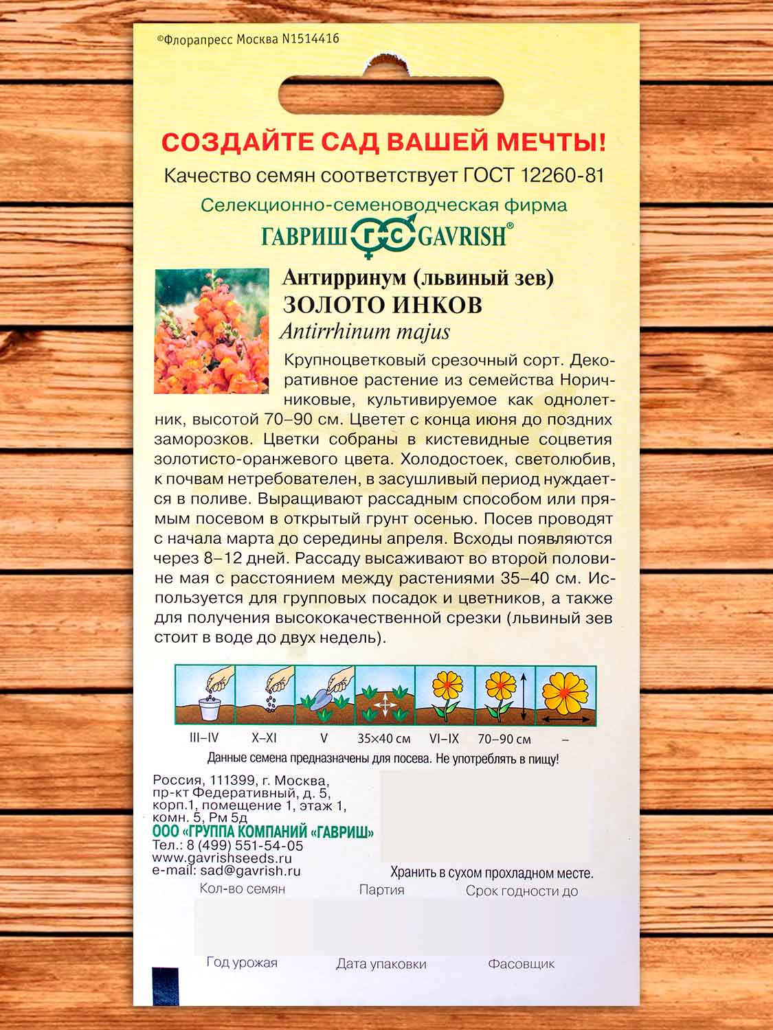 Антирринум (Львиный зев) Золото Инков 0,1 гр.