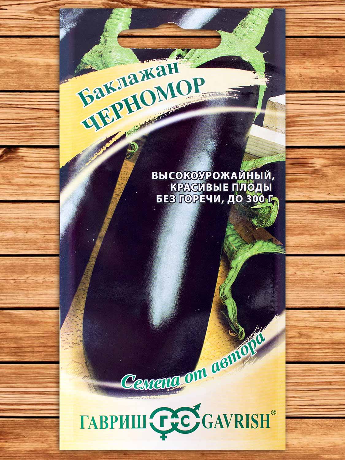Баклажан Черномор 0,1 гр. серия от Автора