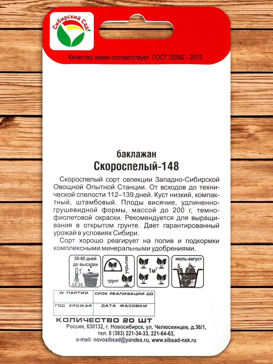 Баклажан Скороспелый - 148 20 шт.