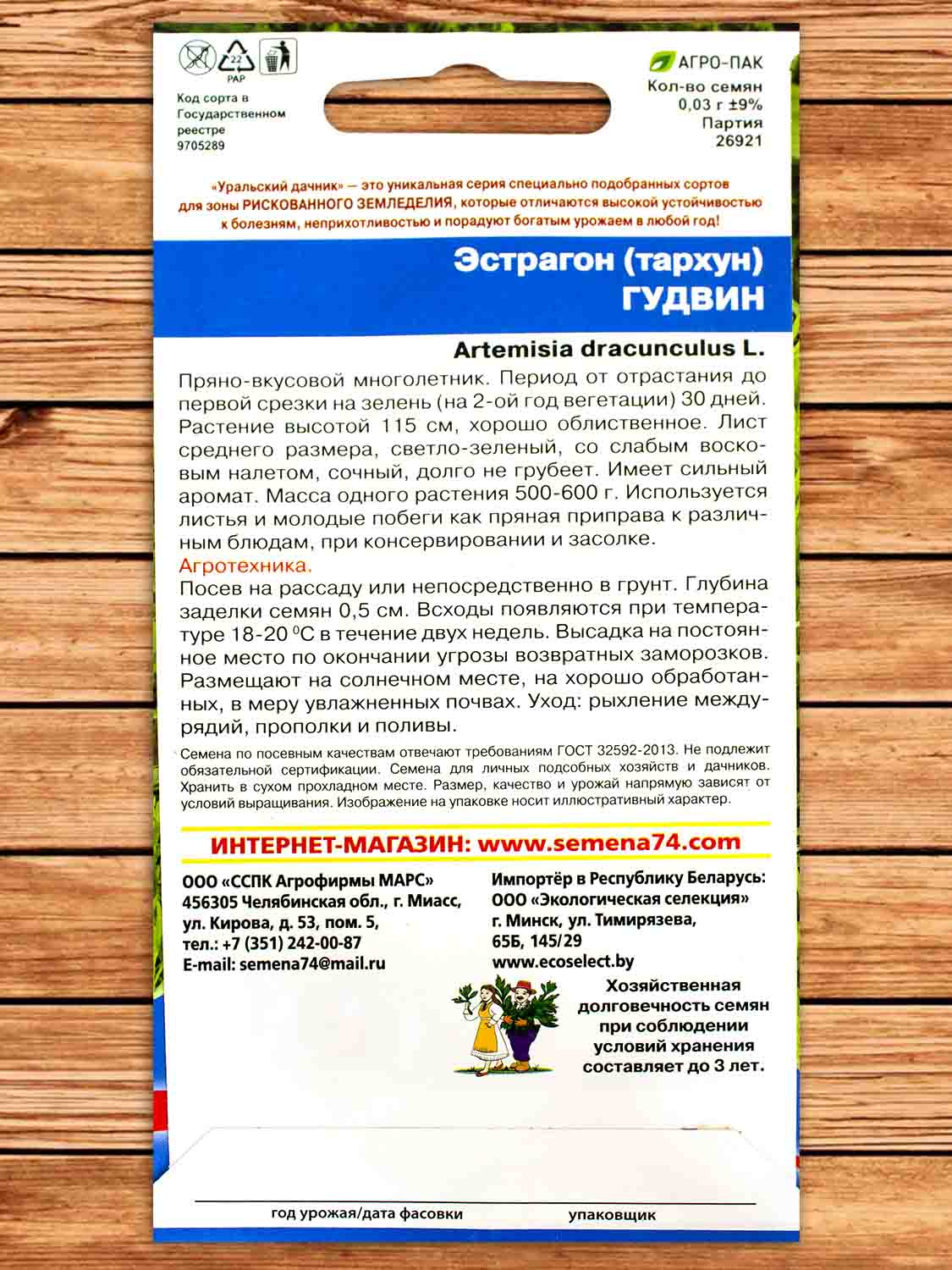 Эстрагон (тархун) Гудвин 0,03 гр.